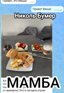 Мамба (Татьяна Николенко)