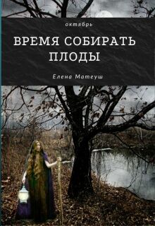 Время собирать плоды (Елена Кузнецова)