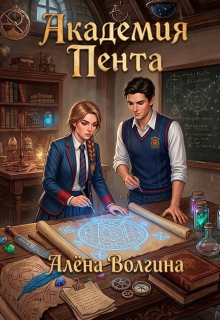 Академия Пента (Алёна Волгина)