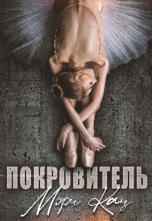 Покровитель (Мэри Кац)