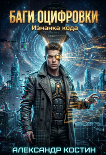 Баги Оцифровки: Изнанка кода (Александр Костин.)