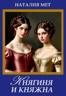 Княгиня и княжна (Наталия Мет)