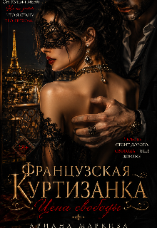 Французская Куртизанка (Ariana Markiza)