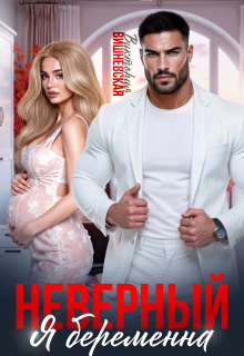 Неверный. Я беременна (Виктория Вишневская)
