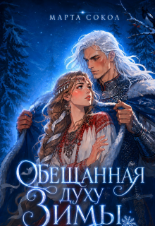 Обещанная духу Зимы (Марта Сокол)