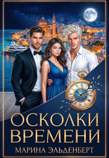 Осколки времени (Марина Эльденберт)