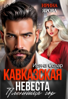 Кавказская невеста. Пленница гор (Ирэна Солар)