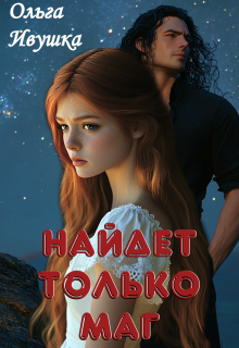Найдет только маг (Ольга Иваненко (Джонс))