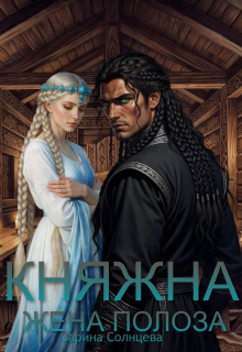 Княжна. Жена Полоза (Зарина Солнцева)