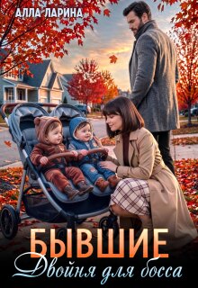 Бывшие. Двойня для босса (Ann March)