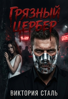 Грязный Цербер (Виктория Сталь)