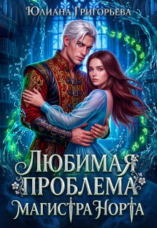 Любимая проблема магистра Норта (Юлиана Григорьева)