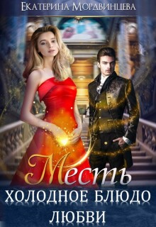 Месть. Холодное блюдо любви (Екатерина Мордвинцева)