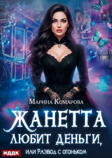 Жанетта любит деньги, или Развод с огоньком (ИДДК)