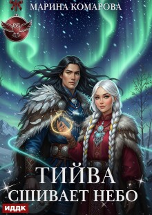 Тийва сшивает небо (ИДДК)