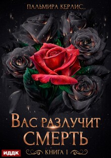 Сияна. Вас разлучит смерть. Книга 1 (ИДДК)