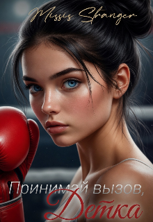 Принимай вызов, детка (Missis Stranger)