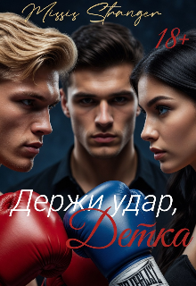 Держи удар, Детка (Missis Stranger)