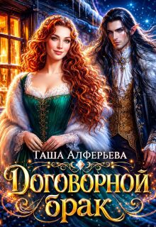 Договорной брак (Татьяна Алферьева)