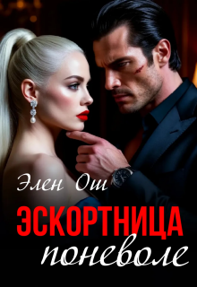 Эскортница поневоле (Элен Ош)