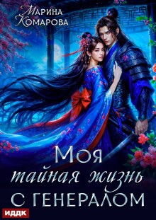 Моя тайная жизнь с генералом (ИДДК)