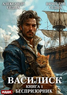 Василиск. Книга 1. Беспризорник (ИДДК)