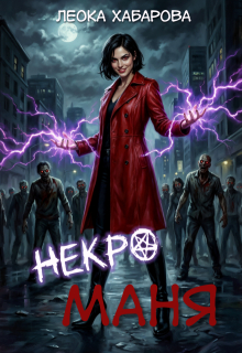 Некроманя (Леока Хабарова)