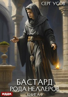 Бастард рода Неллеров. Книга 9 (ИДДК)
