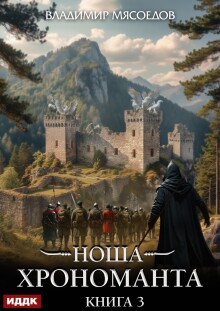 Ноша Хрономанта. Книга 3 (ИДДК)