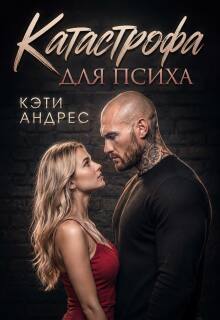 Катастрофа для психа (Katie Andres)