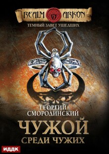 Темный Завет Ушедших. Книга 1. Чужой среди чужих (ИДДК)