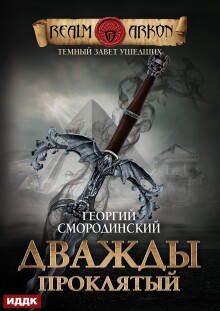 Темный Завет Ушедших. Книга 2. Дважды проклятый (ИДДК)