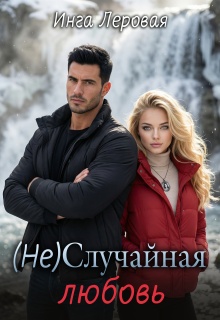 (не) Случайная любовь (Инга Леровая)