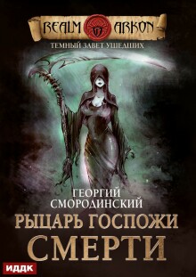 Темный Завет Ушедших. Книга 3. Рыцарь Госпожи Смерти (ИДДК)