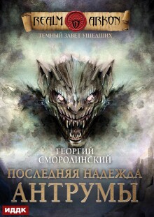 Темный Завет Ушедших. Книга 4. Последняя надежда Антрумы (ИДДК)