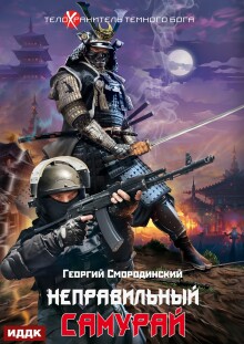 Телохранитель Темного Бога. Книга 1. Неправильный самурай (ИДДК)