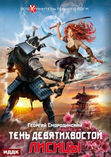 Телохранитель Темного Бога. Книга 2. Тень девятихвостой лисицы (ИДДК)
