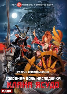 Телохранитель Темного Бога. Книга 3. Головная боль наследника клана Ясудо (ИДДК)