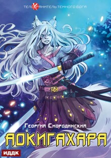 Телохранитель Темного Бога. Книга 6. Аокигахара (ИДДК)