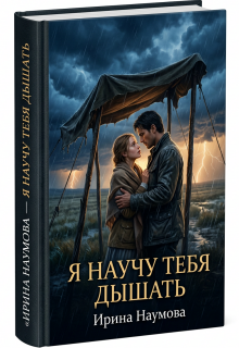 Я научу тебя дышать. (Ирина Наумова)