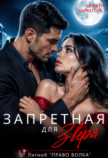 Запретная для Зверя (Марина Бархатова)