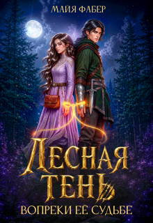 Лесная тень. Вопреки её судьбе (Майя Фабер)