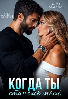 Когда ты станешь моей (Лия Султан)