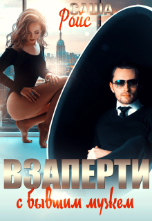 Взаперти с бывшим мужем (Саша Ройс)
