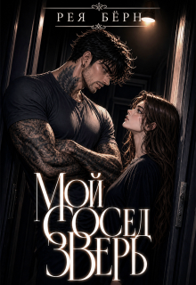 Мой сосед — зверь (Рея Бёрн)