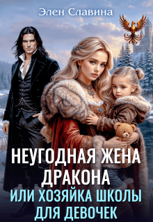 Неугодная жена дракона или Хозяйка школы для девочек (Элен Славина)