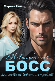 Невыносимый босс. Для любви не бывает инструкций! (Марина Галс)