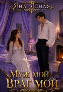 Муж мой — враг мой (Яна Ясная)