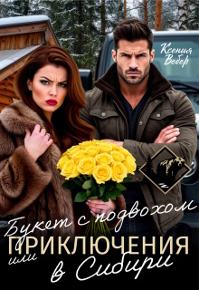 Букет с подвохом, или Приключения в Сибири (Ксения Вебер)