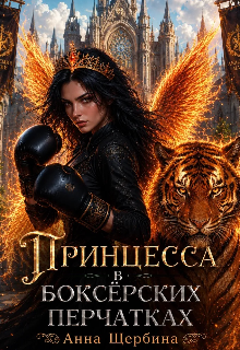 Принцесса в боксерских перчатках (Анна Щербина)